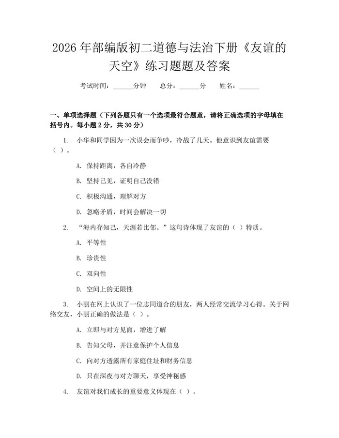 2026年部编版初二道德与法治下册《友谊的天空》练习题题及答案：(docx+pdf)免费下载