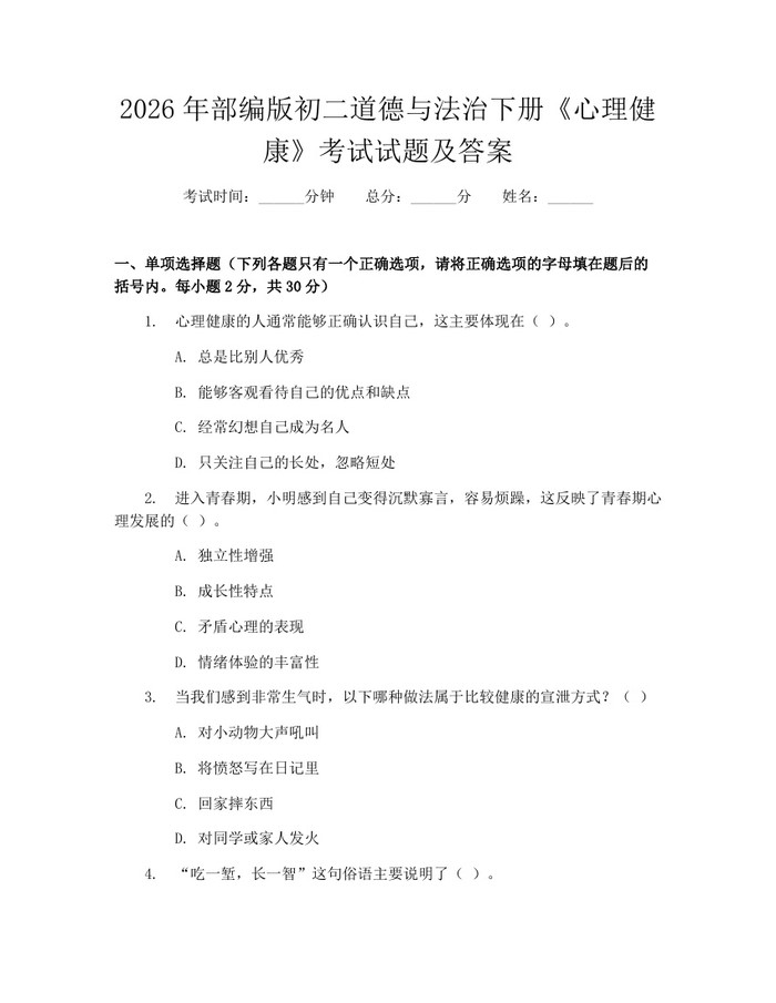 2026年部编版初二道德与法治下册《心理健康》考试试题及答案：(docx+pdf)免费下载