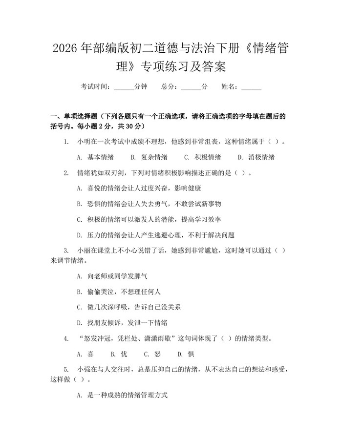 2026年部编版初二道德与法治下册《情绪管理》专项练习及答案：(docx+pdf)免费下载