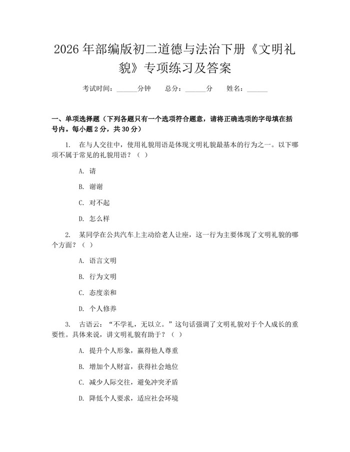2026年部编版初二道德与法治下册《文明礼貌》专项练习及答案：(docx+pdf)免费下载