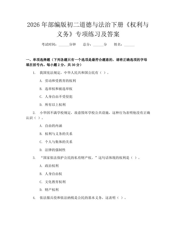 2026年部编版初二道德与法治下册《权利与义务》专项练习及答案：(docx+pdf)免费下载
