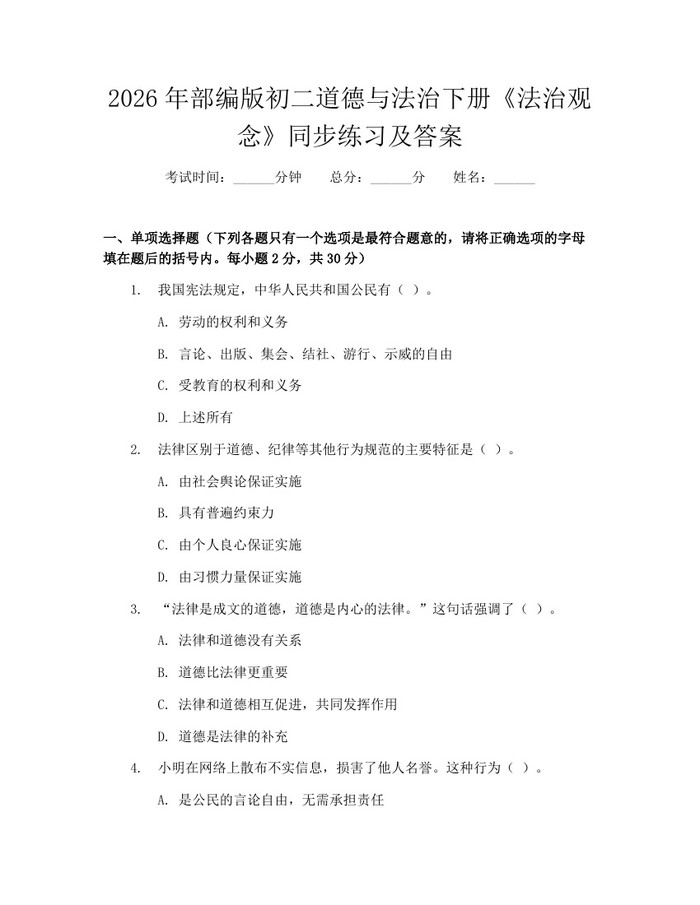详细阅读:2026年部编版初二道德与法治下册《法治观念》同步练习及答案:(docx+pdf)免费下载 2026年部编版初二道德与法治下册《法治观念》同步练习及答案:(docx+pdf)免费下载