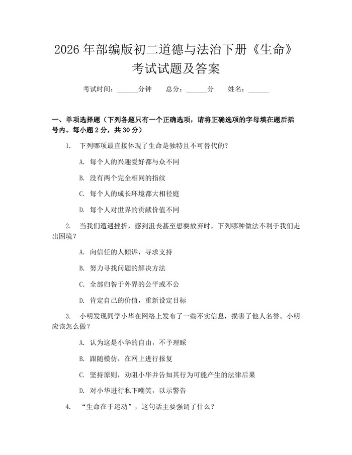 2026年部编版初二道德与法治下册《生命》考试试题及答案:(docx+pdf)免费下载