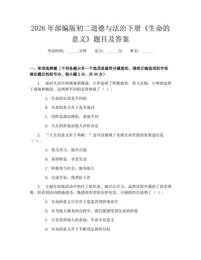 2026年部编版初二道德与法治下册《生命的意义》题目及答案:(docx+pdf)免费下载