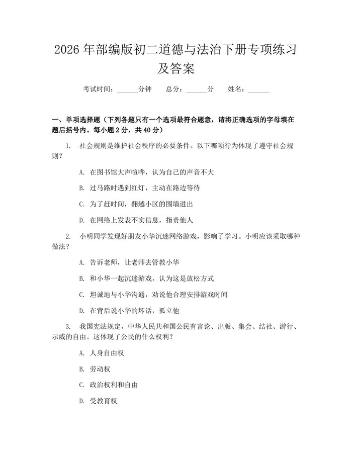 2026年部编版初二道德与法治下册专项练习及答案:(docx+pdf)免费下载