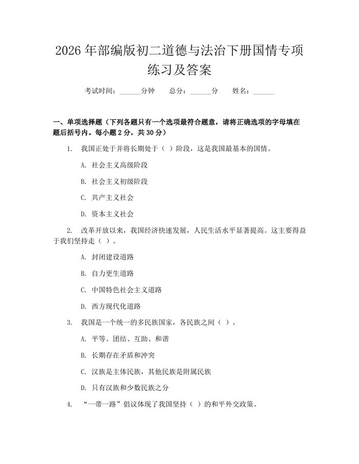 2026年部编版初二道德与法治下册国情专项练习及答案：(docx+pdf)免费下载