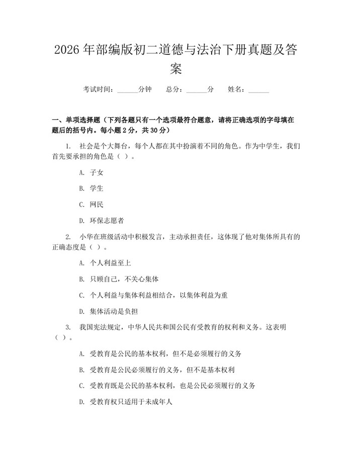2026年部编版初二道德与法治下册真题及答案：(docx+pdf)免费下载