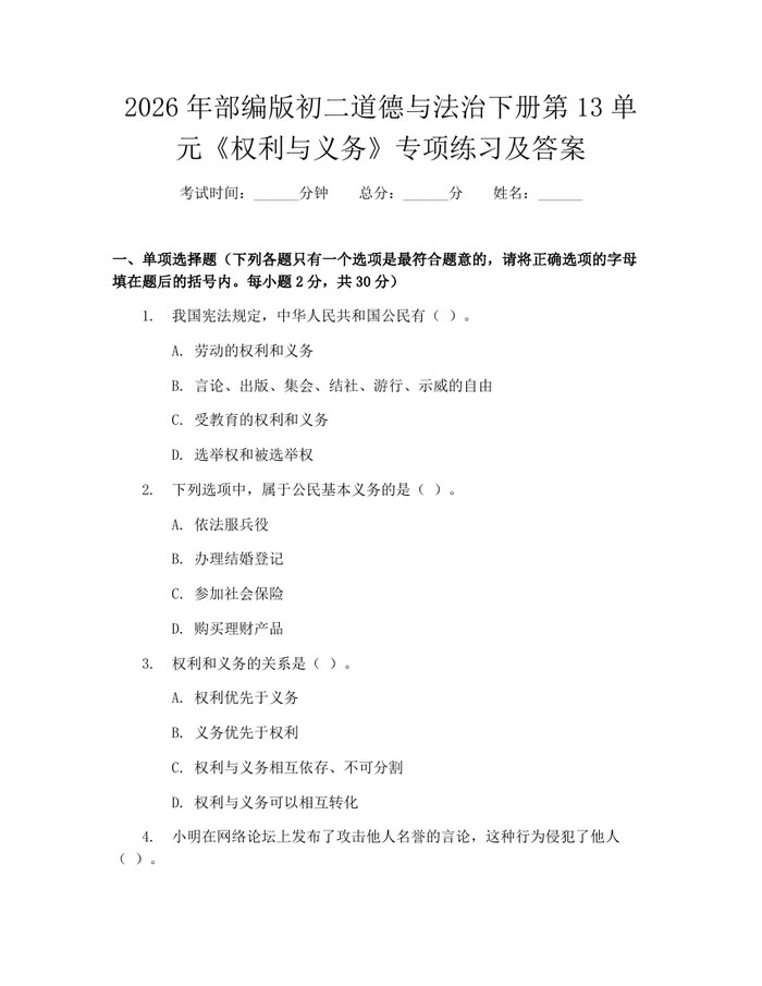 2026年部编版初二道德与法治下册第13单元《权利与义务》专项练习及答案:(docx+pdf)免费下载