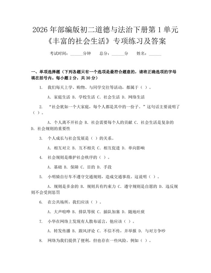 2026年部编版初二道德与法治下册第1单元《丰富的社会生活》专项练习及答案:(docx+pdf)免费下载