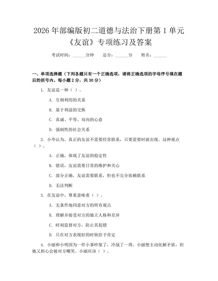 详细阅读:2026年部编版初二道德与法治下册第1单元《友谊》专项练习及答案:(docx+pdf)免费下载 2026年部编版初二道德与法治下册第1单元《友谊》专项练习及答案:(docx+pdf)免费下载