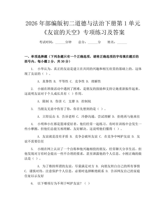 2026年部编版初二道德与法治下册第1单元《友谊的天空》专项练习及答案：(docx+pdf)免费下载