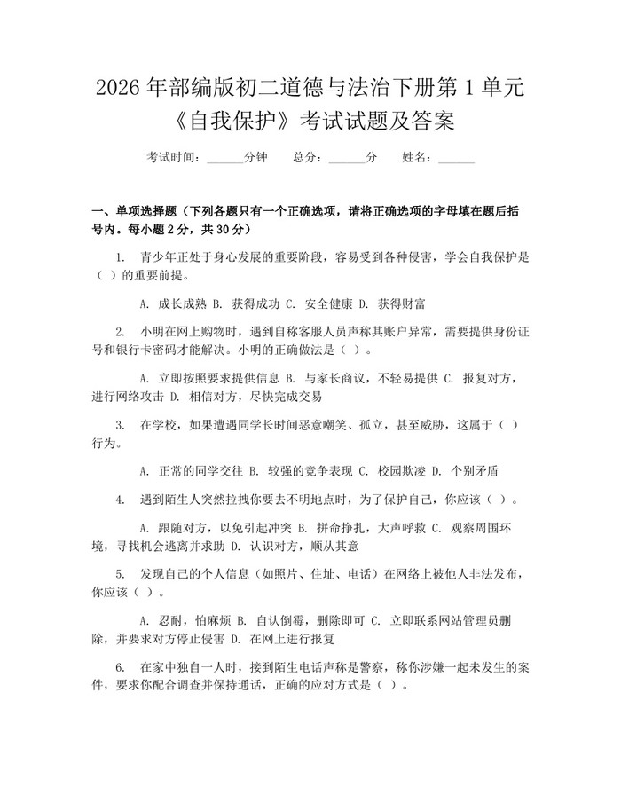 2026年部编版初二道德与法治下册第1单元《自我保护》考试试题及答案:(docx+pdf)免费下载