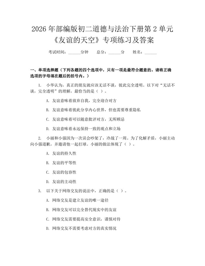 2026年部编版初二道德与法治下册第2单元《友谊的天空》专项练习及答案:(docx+pdf)免费下载