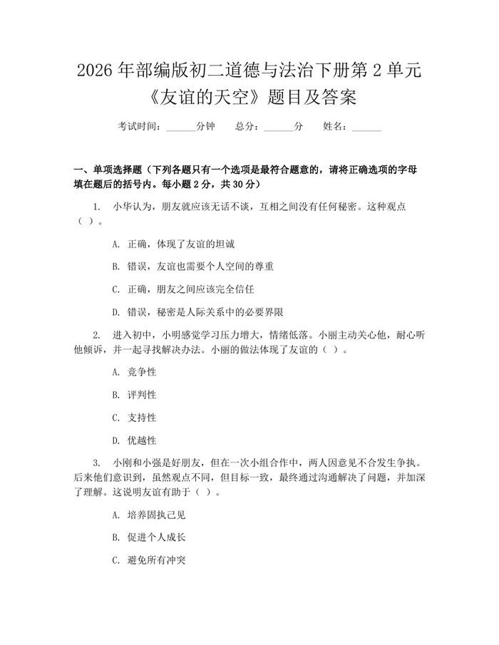 2026年部编版初二道德与法治下册第2单元《友谊的天空》题目及答案:(docx+pdf)免费下载