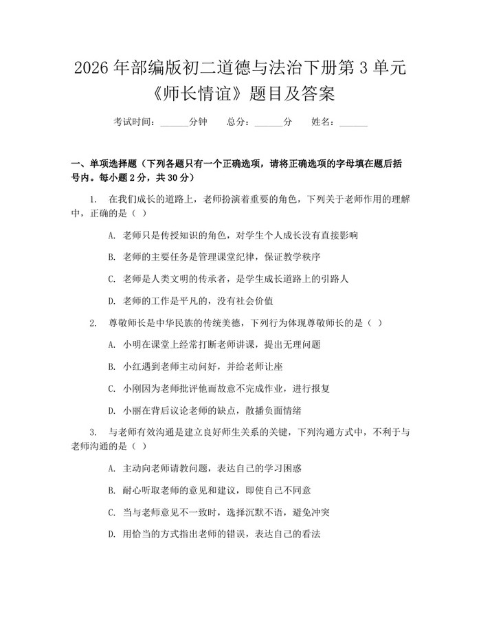 2026年部编版初二道德与法治下册第3单元《师长情谊》题目及答案：(docx+pdf)免费下载
