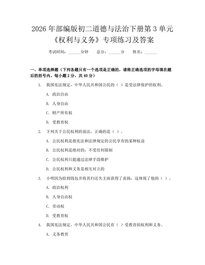 2026年部编版初二道德与法治下册第3单元《权利与义务》专项练习及答案：(docx+pdf)免费下载