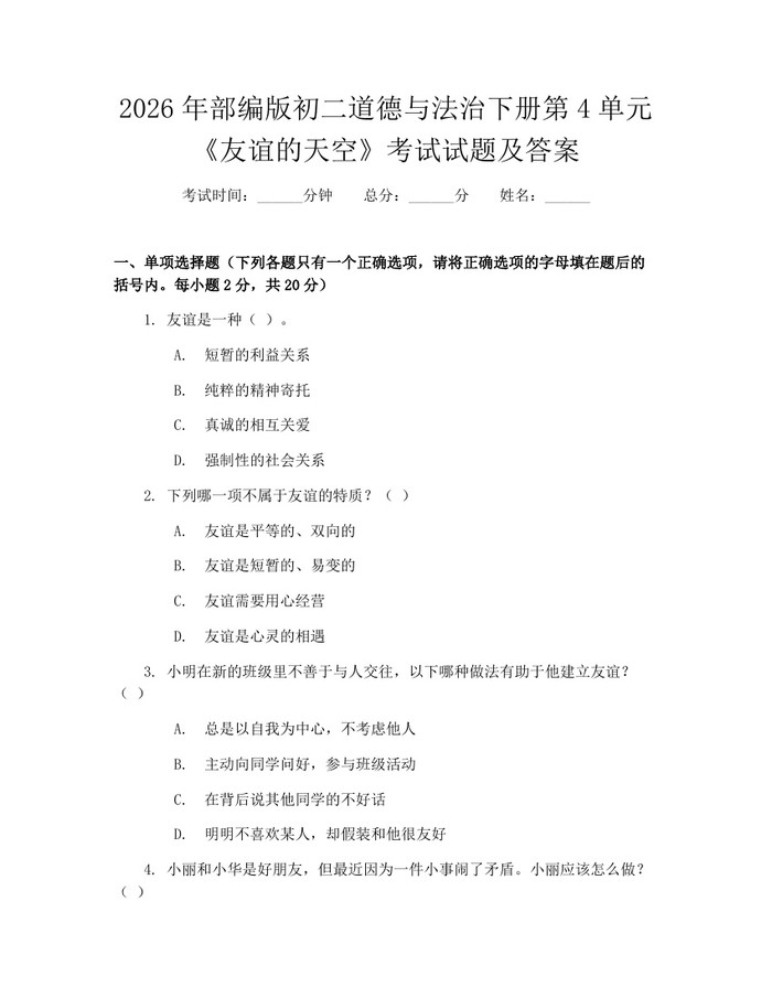 2026年部编版初二道德与法治下册第4单元《友谊的天空》考试试题及答案：(docx+pdf)免费下载