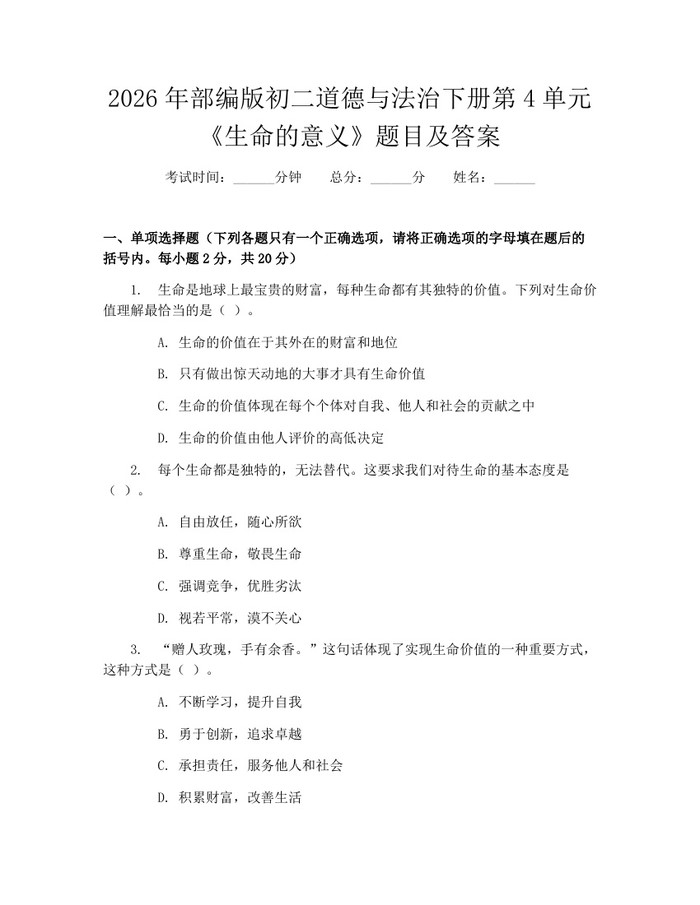 2026年部编版初二道德与法治下册第4单元《生命的意义》题目及答案：(docx+pdf)免费下载
