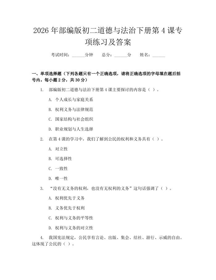 2026年部编版初二道德与法治下册第4课专项练习及答案:(docx+pdf)免费下载