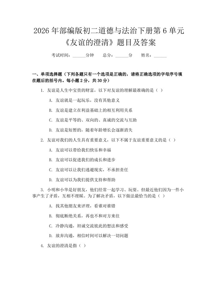 2026年部编版初二道德与法治下册第6单元《友谊的澄清》题目及答案:(docx+pdf)免费下载