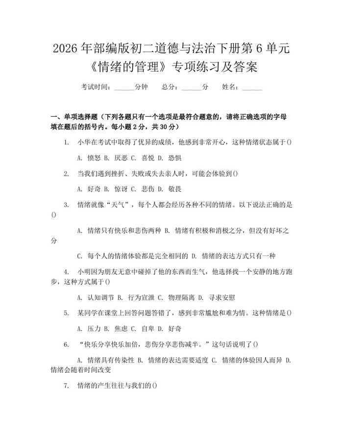 2026年部编版初二道德与法治下册第6单元《情绪的管理》专项练习及答案：(docx+pdf)免费下载
