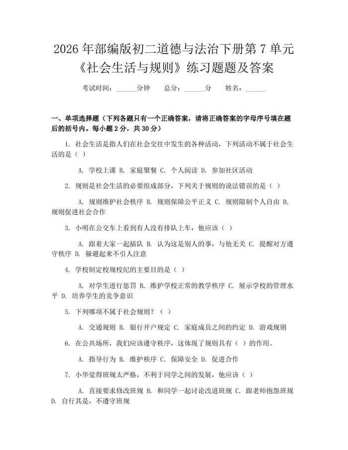 2026年部编版初二道德与法治下册第7单元《社会生活与规则》练习题题及答案：(docx+pdf)免费下载