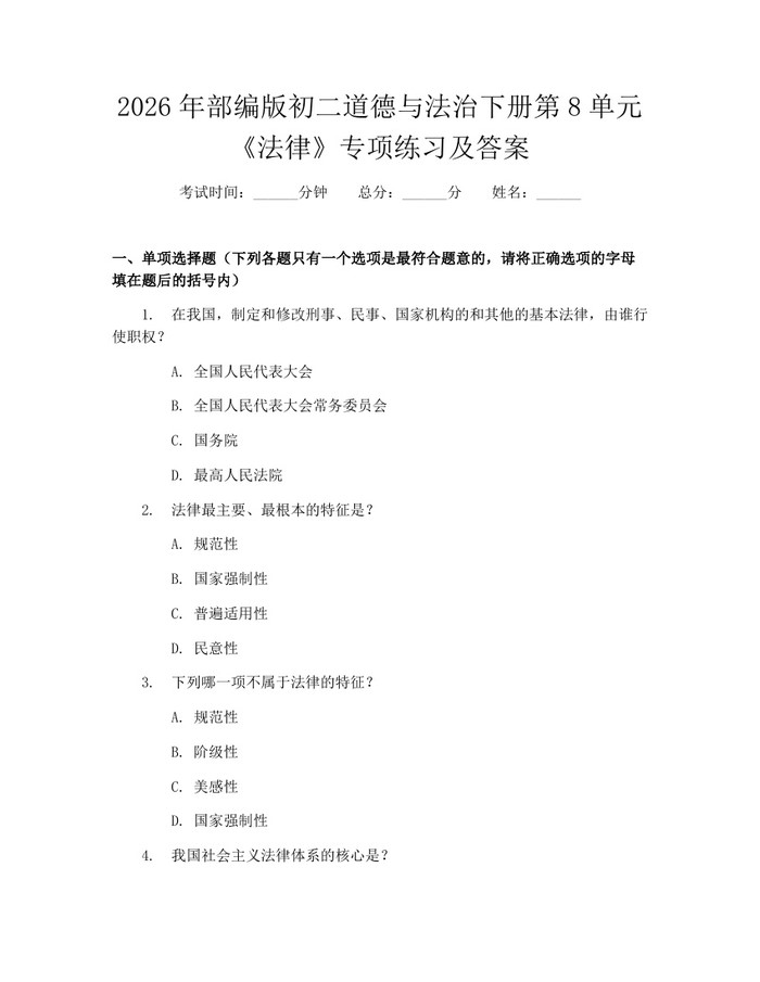2026年部编版初二道德与法治下册第8单元《法律》专项练习及答案：(docx+pdf)免费下载