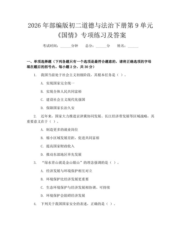 2026年部编版初二道德与法治下册第9单元《国情》专项练习及答案：(docx+pdf)免费下载