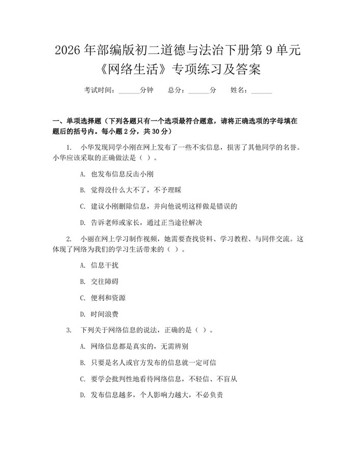 2026年部编版初二道德与法治下册第9单元《网络生活》专项练习及答案:(docx+pdf)免费下载