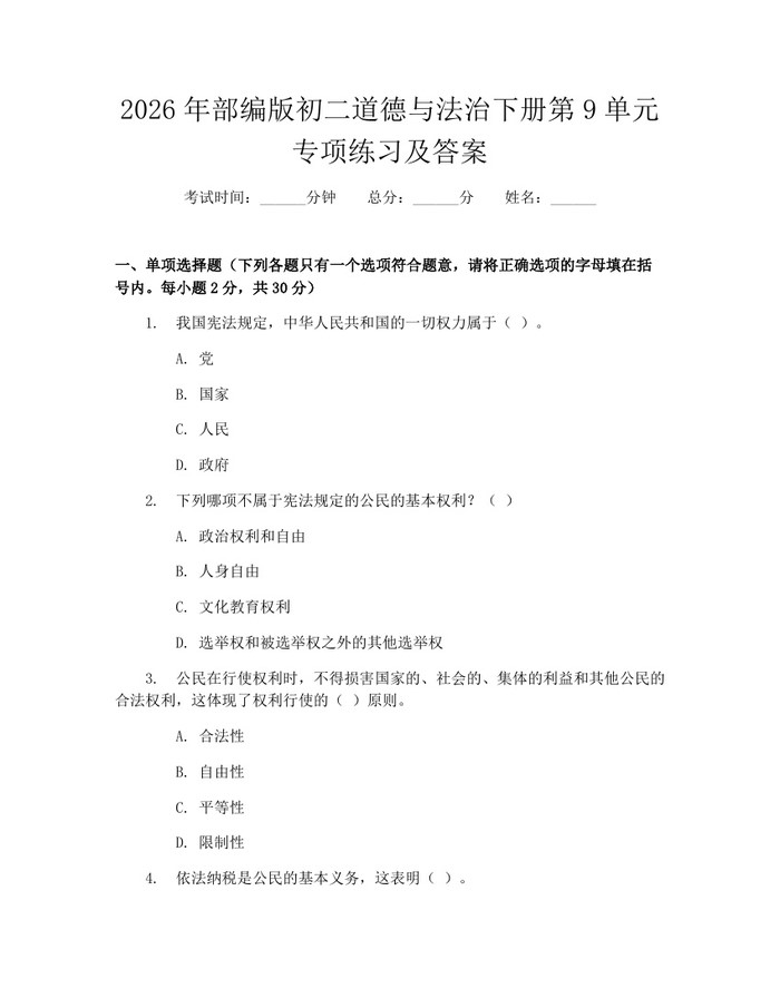 2026年部编版初二道德与法治下册第9单元专项练习及答案：(docx+pdf)免费下载