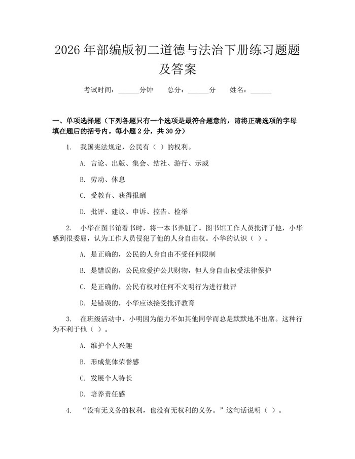 2026年部编版初二道德与法治下册练习题题及答案:(docx+pdf)免费下载