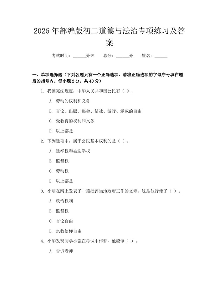 2026年部编版初二道德与法治专项练习及答案：(docx+pdf)免费下载