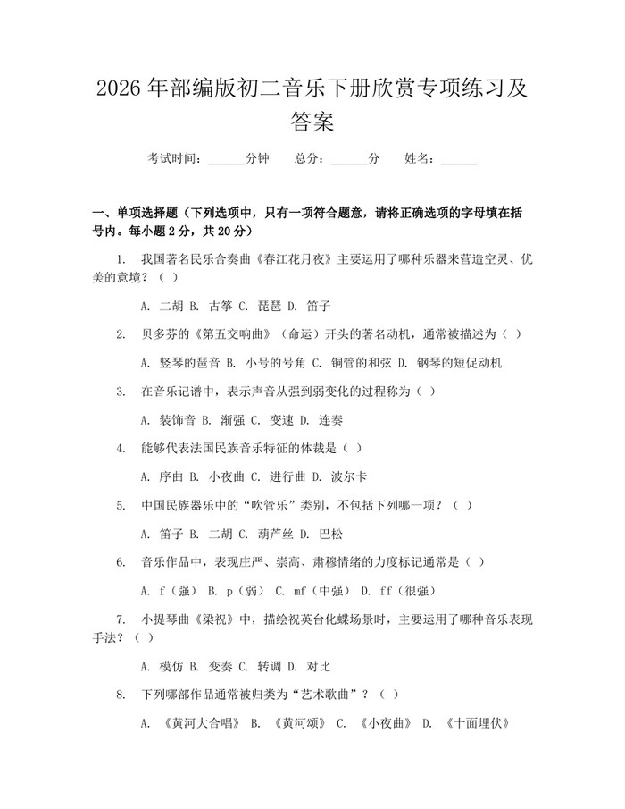 2026年部编版初二音乐下册欣赏专项练习及答案：(docx+pdf)免费下载