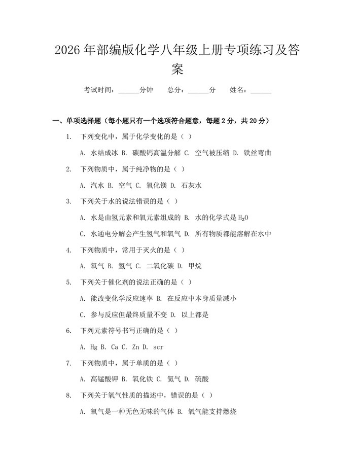 2026年部编版化学八年级上册专项练习及答案:(docx+pdf)免费下载