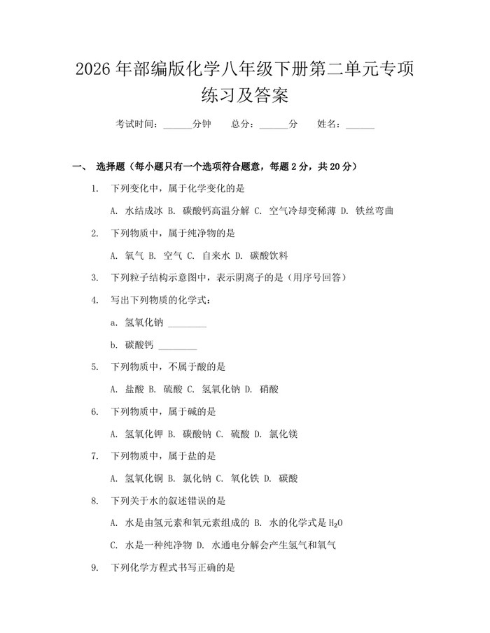 2026年部编版化学八年级下册第二单元专项练习及答案：(docx+pdf)免费下载