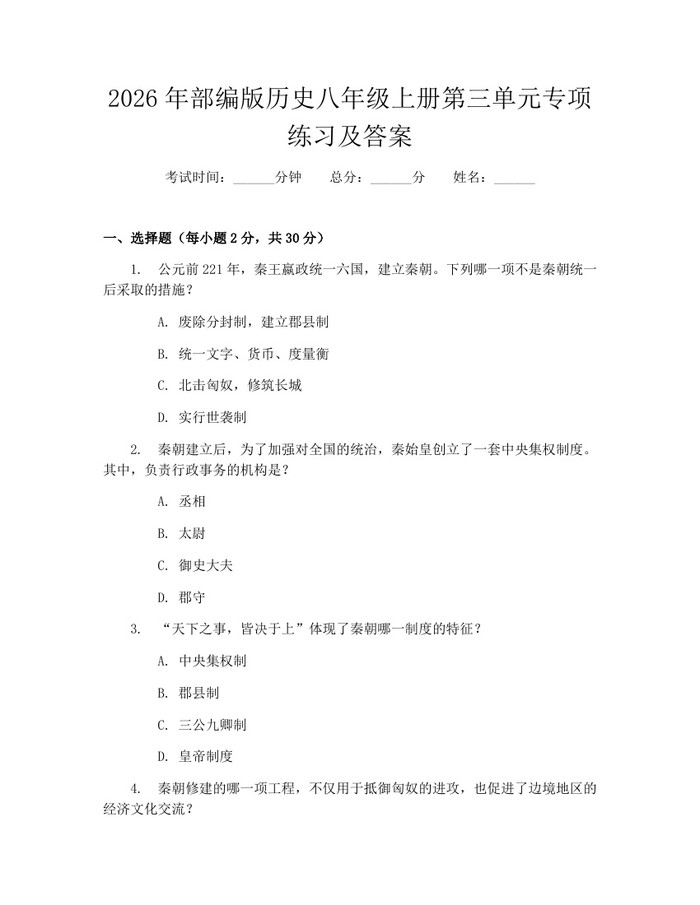 2026年部编版历史八年级上册第三单元专项练习及答案：(docx+pdf)免费下载