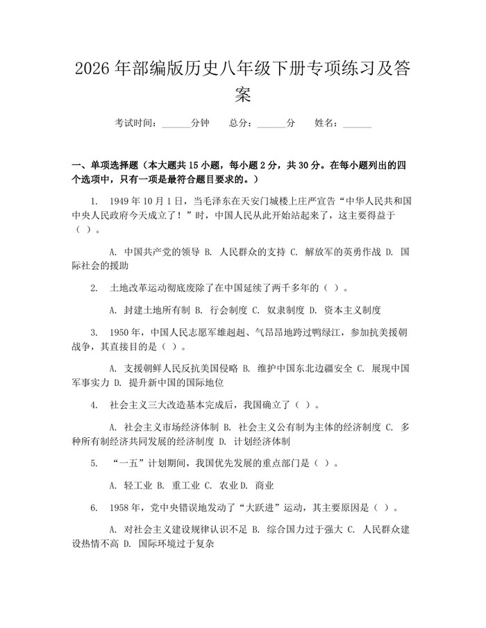 2026年部编版历史八年级下册专项练习及答案：(docx+pdf)免费下载