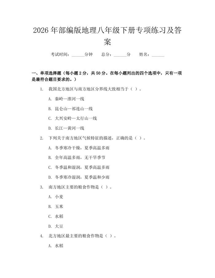 详细阅读:2026年部编版地理八年级下册专项练习及答案:(docx+pdf)免费下载 2026年部编版地理八年级下册专项练习及答案:(docx+pdf)免费下载
