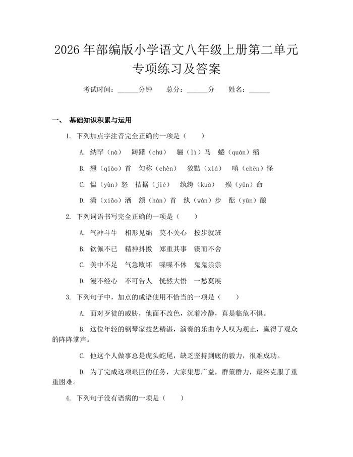 2026年部编版小学语文八年级上册第二单元专项练习及答案:(docx+pdf)免费下载
