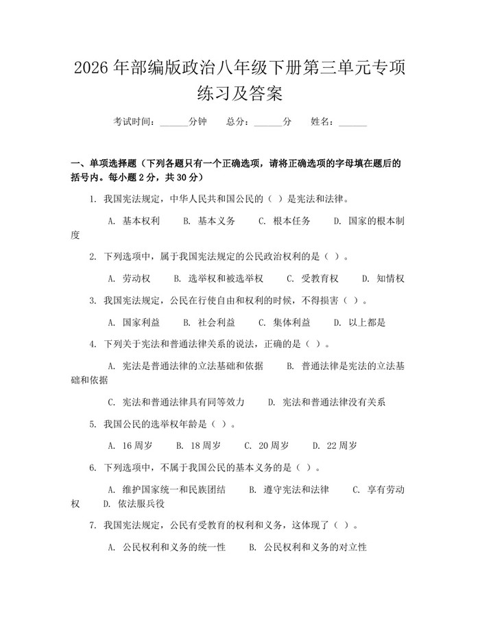 2026年部编版政治八年级下册第三单元专项练习及答案:(docx+pdf)免费下载