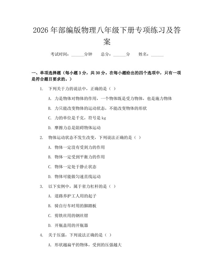 2026年部编版物理八年级下册专项练习及答案：(docx+pdf)免费下载