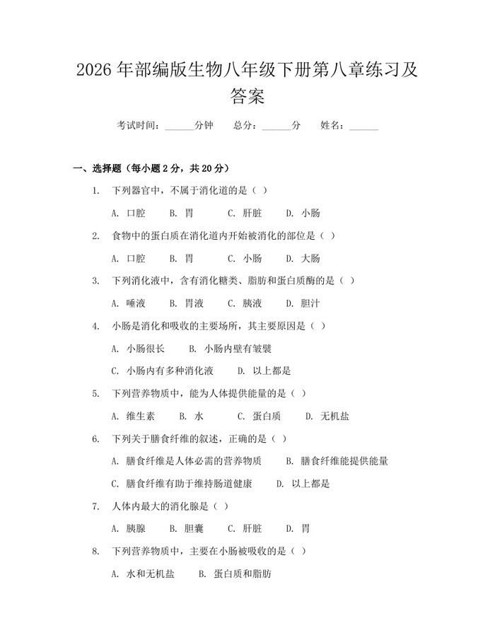 2026年部编版生物八年级下册第八章练习及答案：(docx+pdf)免费下载