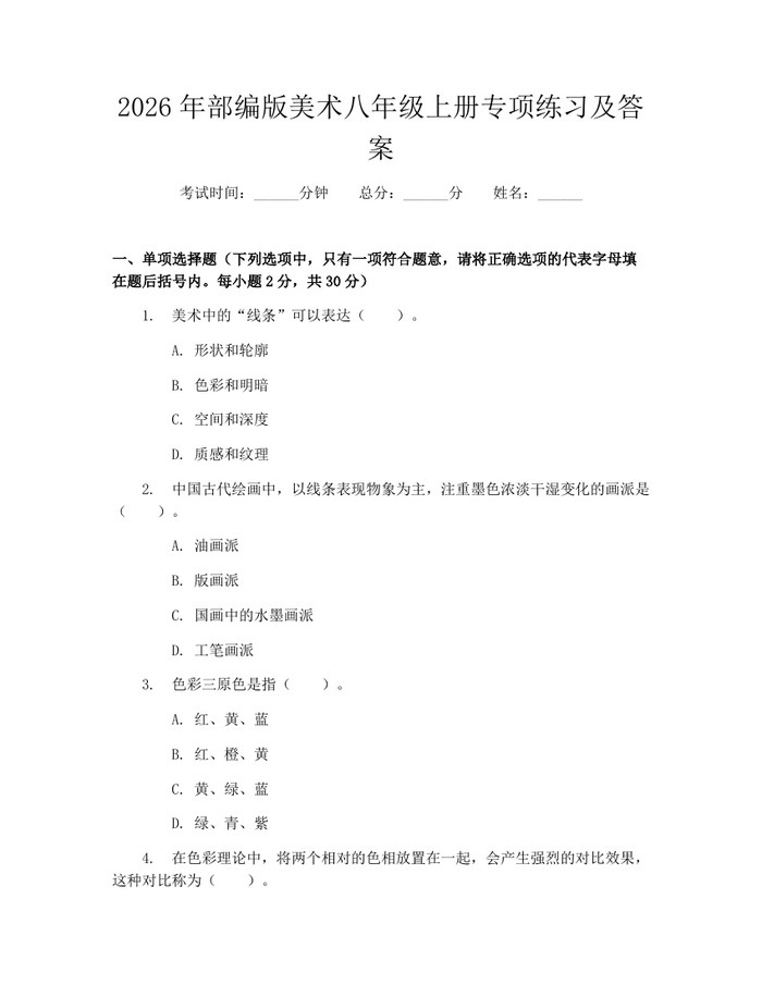 2026年部编版美术八年级上册专项练习及答案：(docx+pdf)免费下载