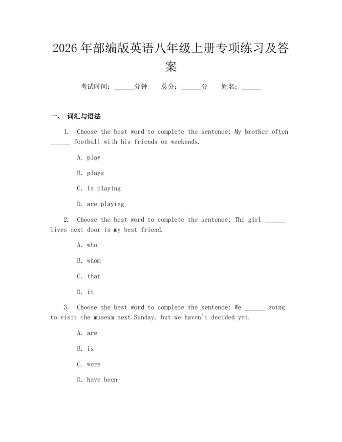 详细阅读:2026年部编版英语八年级上册专项练习及答案:(docx+pdf)免费下载 2026年部编版英语八年级上册专项练习及答案:(docx+pdf)免费下载