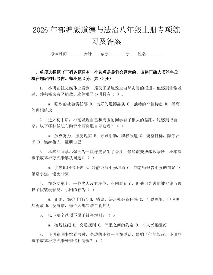 2026年部编版道德与法治八年级上册专项练习及答案：(docx+pdf)免费下载