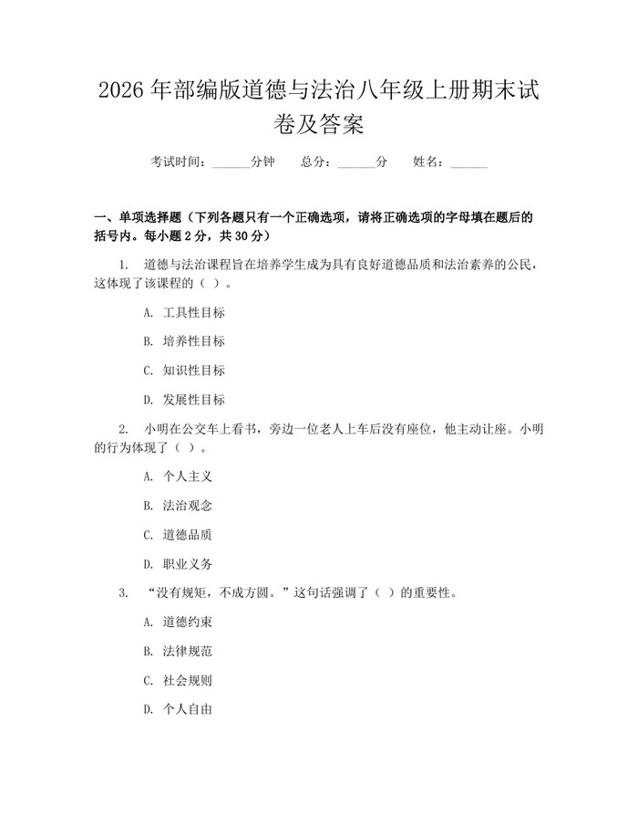 详细阅读:2026年部编版道德与法治八年级上册期末试卷及答案:(docx+pdf)免费下载 2026年部编版道德与法治八年级上册期末试卷及答案:(docx+pdf)免费下载