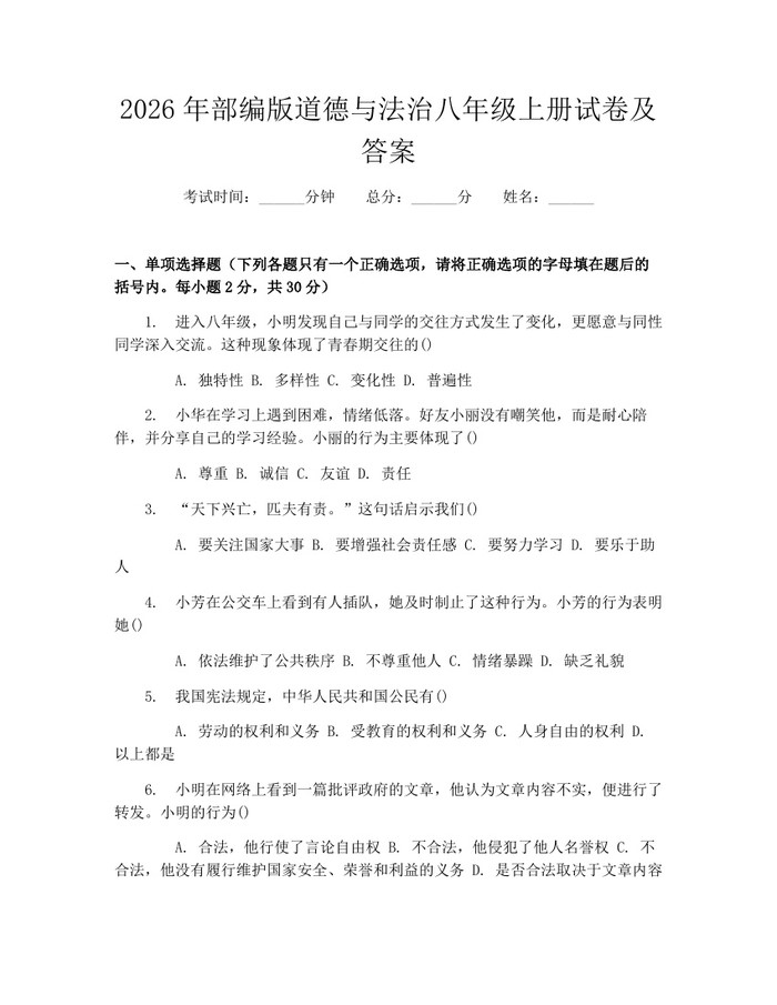2026年部编版道德与法治八年级上册试卷及答案：(docx+pdf)免费下载