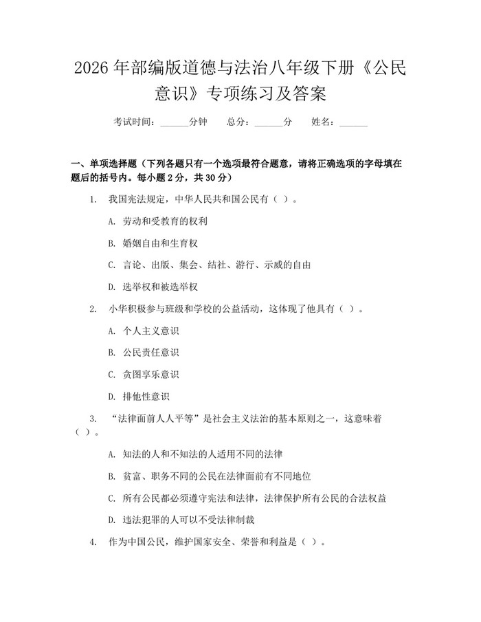 2026年部编版道德与法治八年级下册《公民意识》专项练习及答案：(docx+pdf)免费下载