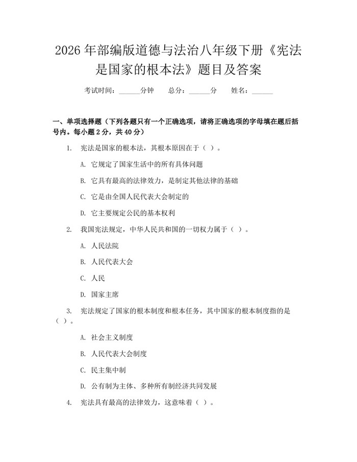 2026年部编版道德与法治八年级下册《宪法是国家的根本法》题目及答案：(docx+pdf)免费下载