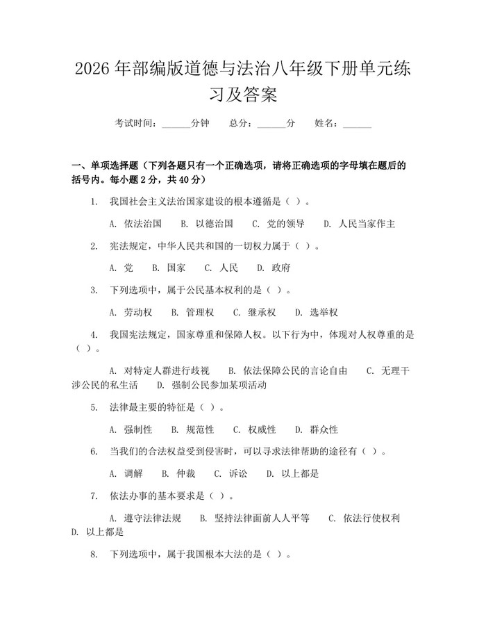 2026年部编版道德与法治八年级下册单元练习及答案：(docx+pdf)免费下载